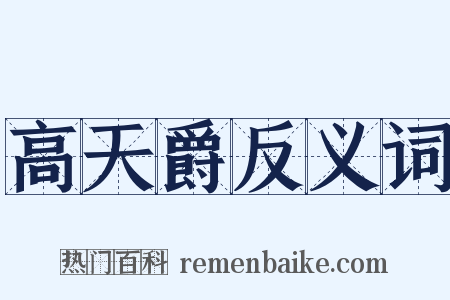 高天爵反义词是什么意思的图片